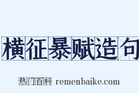 横征暴赋造句是什么意思的图片